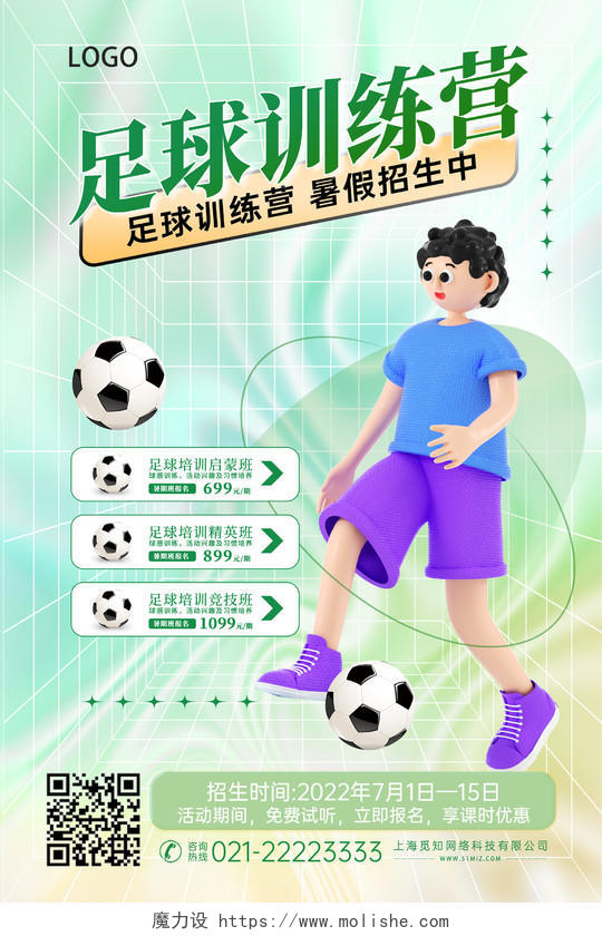 绿色渐变清新酸性风暑假班足球培训招生海报3D海报足球招生